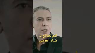 اهم نصايح د. ضياء العوضى