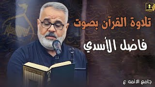 تلاوة القرآن بصوت فاضل الأسدي/4 صفر الخير 1446 جامع الائمة ع