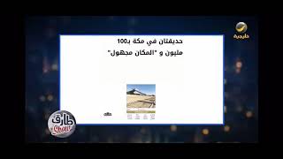 100 مليون ل حديقتين بمكة و مافي احد يعرفها🤣، مع طارق الحربي