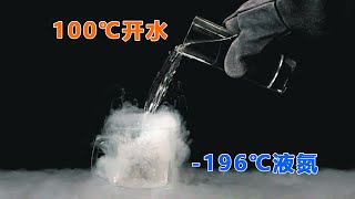 100度的开水倒进零下196度的液氮里，瞬间爆炸！