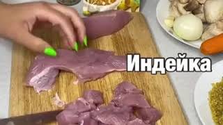 ПЛОВ ИЗ БУЛГУРА С ИНДЕЙКОЙ.