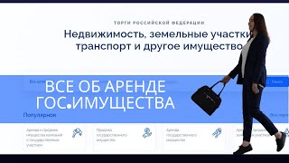 Бесплатное видео с платного урока. Все об аренде государственного имущества.