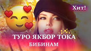 ТУРО ЯКБОР ТОКА БИБИНУМ🥰/АГАР БИБИНУМ😍/САРОЯНДАХОИ ЧАВОН 2021/ХИТЬ 2021