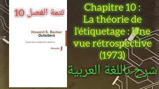 Outsiders, Howard Becker. Chapitre 10   الغرباء هوارد بيكر تتمة الفصل العاشر