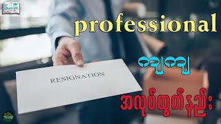 Professional ကျကျ အလုပ်ထွက်ကျမယ် ( Success Talk Myanmar )