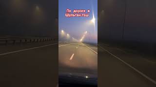 По дороге в Шульган-таш, Башкортостан #башкортостан #путешествие