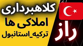 کلاهبرداری املاکی های ترکیه/انواع روشهای دزدی و کلاهبرداری از مسافران و مهاجران در ترکیه