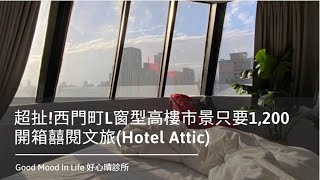 台北西門｜囍閱文旅-豪華雙人房Room tour