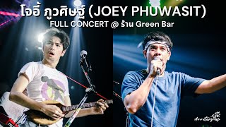 [Full] โจอี้ ภูวศิษฐ์ (JOEY PHUWASIT) Concert @ ร้าน Green Bar สรงประภา ดอนเมือง - 3 Feb 2023