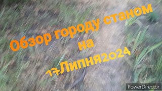 Обзор городу станом на 17 липня 2024