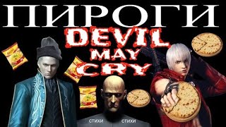 Осетинские Пироги 31 Февраля Devil May Cry 3