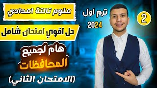 حل أقوي امتحان شامل علوم تالتة اعدادي ترم اول ٢٠٢٤ ( تاني امتحان مهم لجميع المحافظات)