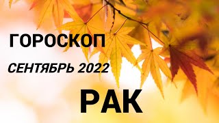 ГОРОСКОП РАК СЕНТЯБРЬ 2022 НА ВСЕ СФЕРЫ + СОВЕТ РУН