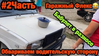 #2Часть: Обвариваем водительскую сторону. Гаражные флекс моменты😂😂