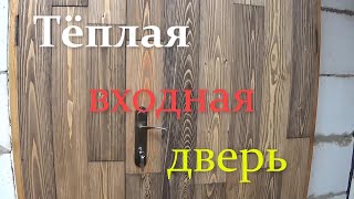 Эксперимент. Изготовление тёплых входных дверей с необычной облицовкой. №1 Beautiful door cladding