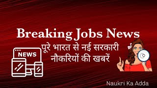 BREAKING JOBS NEWS 13 JUL 20 (HINDI) । LASTEST NEWS OF CENTRAL AND STATE GOVT JOBS OF INDIA।