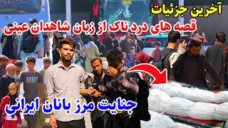 خبر فوری ق.تل عام مهاجرین افغان در مرز کلگان ایران و قصه های شاهدان عینی