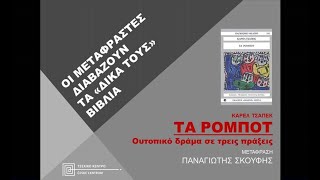 Τα Ρομπότ (Karel Čapek) /κύκλος: Οι μεταφραστές διαβάζουν τα "δικά τους" βιβλία