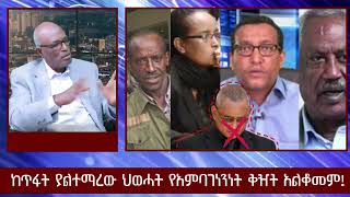 ከጥፋት ያልተማረው ህወሓት የአምባገነንነት ቅዥት አልቆመም