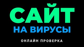 Как ПРОВЕРИТЬ сайт на ВИРУСЫ