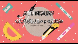 Аппликация «Журавль» и "Сова"