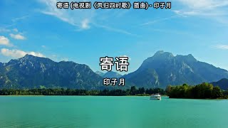 寄语 (电视剧《凤归四时歌》插曲) - 印子月【高音质】【歌词-Lyrics】