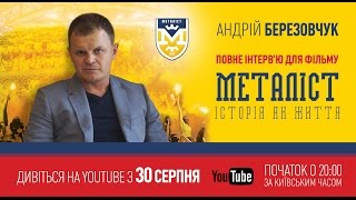 Интервью с Андреем Березовчуком для фильма «Металлист. История как жизнь» (полная версия).