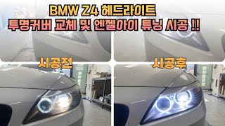 BMW Z4 E89 헤드라이트 투명커버 교체 및 엔젤아이 튜닝으로 신품급 라이트를 만들어보세요 !