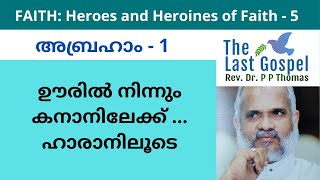 Faith: Heroes and Heroines of Faith - 5 - Abraham - 1.  ഊരിൽ നിന്നും കനാനിലേക്ക് ... ഹാരാനിലൂടെ