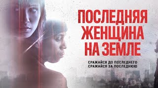 Последняя женщина на Земле — Русский трейлер (2020)