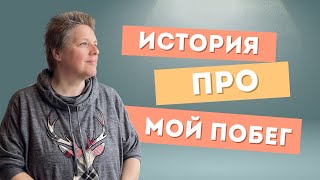 ИСТОРИЯ №1. ПРО МОЙ ПОБЕГ