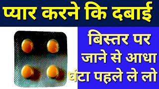 सिर्फ 1 गोली बिस्तर पर जाने से आधा घंटा पहले ले लो Pyar karne ki goli | Vardenafil tablet | Varimax