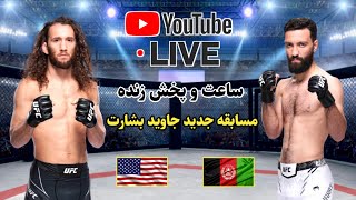 لایف مسابقه جدید جاوید بشارت | Javid Basharat New Fight Live Stream