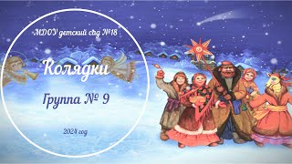 Колядки в группе № 9 (корпус 1) (12.01.2024)