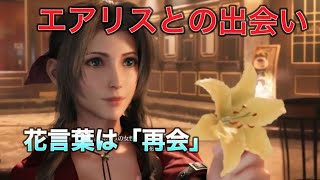 【FF7REMAKE】エアリスとの出会い