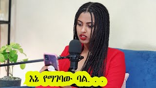 እኔ ካማረኝ መብቴ ነው!!!