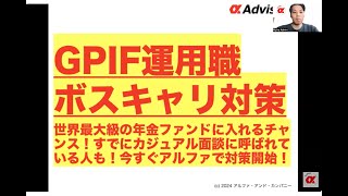 【GPIF運用職ボスキャリ対策！】世界最大級の年金ファンドに入れるチャンス！すでにカジュアル面談に呼ばれている人も！今すぐアルファで対策開始！