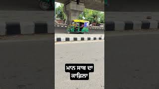 ਮਾਨ ਸਾਬ ਦਾ ਕਾਫ਼ਿਲਾ💪💪 #shortsvideo #viral #ytshorts #ad #bhagwantmann