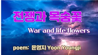 전쟁과 목숨꽃 War and life flowers /poem:  윤영지 Yoon Youngji/음악: Edvin Marton-Be With You