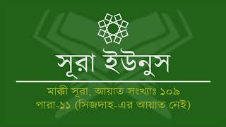 010.Surah Yunus (Tilawat & Anubad) | সূরা ইউনুস (তিলাওয়াত ও অনুবাদ)