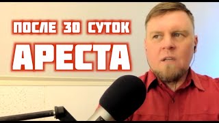 После 30 суток Ареста | Пресс-конференция Сергея Степанова