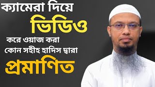 ক্যামেরা দিয়ে ভিডিও করা কোন সহি হাদিস দ্বারা প্রমাণিত