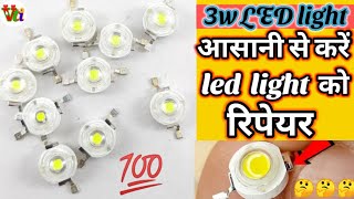 3w chip led light ko kare repair।। आसानी से करें 3v led को रिपेयर करें ।। cheap led light रिपेयरिंग।