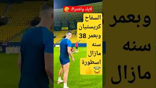 شاهد هدف كريستيانو قبل مبارة الرائد #shorts