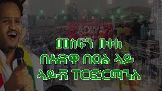 መስፍን በቀለ ላይቭ ፐርፎርማንስ መስቀል አደባባይ ለአድዋ በዐል - Mesfin bekele