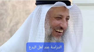 الدراسة عند اهل البدع #الشيخ #عثمان_الخميس #islam #اسلام #trending #youtube #يوتيوب #هاشتاق #ترند