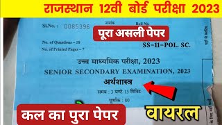 Rbsc class 12th Economics paper 2023॥RBSE कक्षा 12वी का अर्थशास्त्र का पेपर 2023 1 अप्रैल