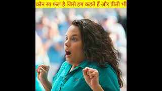 वह कौन सा फल है जिसे हम खाते भी हैं और पीती भी हैं 😱 fact short video #facts #shorts #video #viral