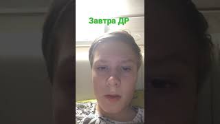 Завтра ДР