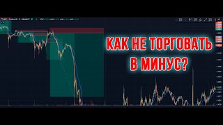 Как не торговать в минус? Торговля криптовалютой.